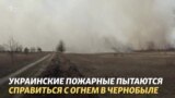 Пожары вокруг Чернобыльской АЭС