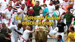 2 признака настоящих мужчин в Испании: бегают с быками и не насилуют женщин