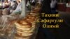 Нон, чаппотӣ, гирдача... #1