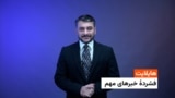 هایلایت: فشردۀ خبر های افغانستان و جهان با امید مرزبان 