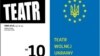 Обкладинка випуску часопису Teatr, присвяченого українському театральному мистецтву