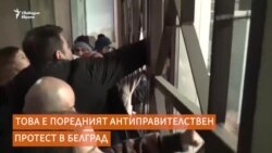 Защо в Белград има "протест за справедливост"