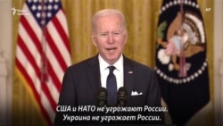 Байден: "США и НАТО не угрожают России"