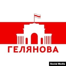 Сьцяг Гелянова, прадмесьця Маладэчна