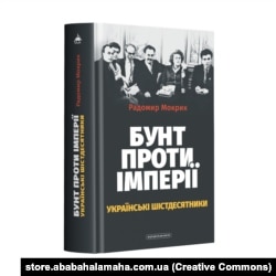 Книжка Радомира Мокрика «Бунт проти імперії: українські шістдесятники»