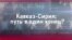 Кавказ-Сирія: шлях в один кінець? (відео)
