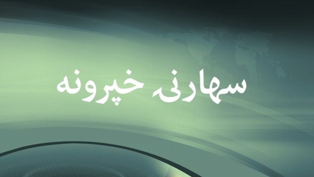 سهارنۍ خپرونه