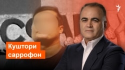 Ахбори "Озодӣ" (12.10.2026) اخبار تاجیکستان