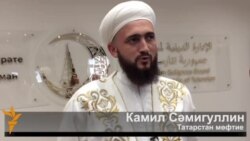 Мөфти Камил Сәмигуллин: "Җомга вәгазьләре татарча гына булачак"