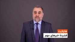 هایلایت: فشردۀ تازه‌ترین خبرهای افغانستان و جهان همه‌روزه از رادیو آزادی 