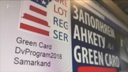 Амрико дар барномаи "Green Card" тағйирот ворид накардааст