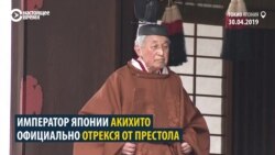 Император Японии Акихито отрекся от престола (видео)