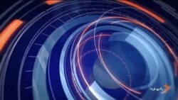 اخبار رادیو فردا، ساعت ۱۰:۰۰