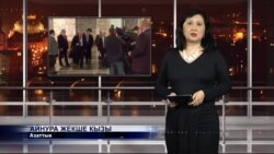 "Азаттыктын" видео жаңылыктары, 12-февраль
