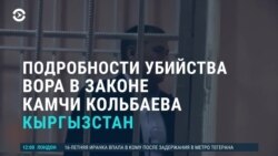 Азия: смерть криминального лидера Кольбаева