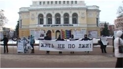 Нижний Новгород: "Жить не по лжи!"