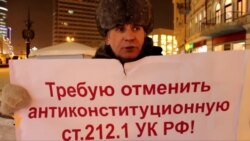 "Русия җинаять кодексының 212.1 маддәсе Конституциягә каршы"