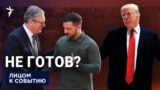 Трамп разочарован Зеленским, a Келлог уверен, что соглашение уже близко