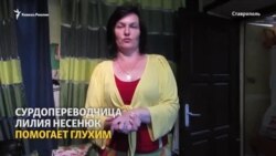 Сурдопереводчица из Ставрополя помогает инвалидам по слуху