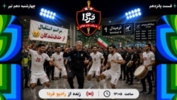 بازپخش کافه فردا؛ به وقت جام جهانی
