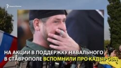 Кадырову "досталось" на акции в поддержку Навального