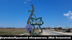 Стела при в’їзді в село Уютне Сакського району, анексований Крим