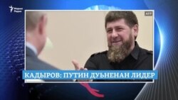 Кадыровн лидер - Путин ву, Кадыров Ахьмадан мидалш еш ю