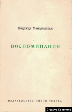 Надежда Мандельштам. Воспоминания. Нью-Йорк, Издательство имени Чехова. 1970 (первое издание).