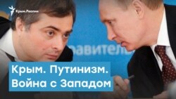 Крым. Путинизм. Война с Западом | Крымский вечер