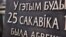 Надпіс на новай «дошцы БНР», архіўнае фота