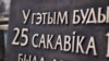 Менскі гарвыканкам «ня вызначыў даты», калі павесяць «дошку БНР»