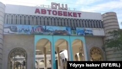 Жаңы автобекет