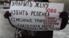 Пикет против декриминализации семейных побоев