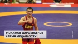 Азиада - 2026: Жоламан Шаршенбеков чемпион болду  