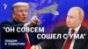 "Он совсем сошел с ума"