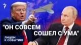 "Он совсем сошел с ума"