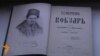 «Кобзар» Тараса Шевченка без цензури вперше вийшов у Празі