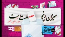ایستگاه فردا: انتخابات کرونازده؟! (۱)