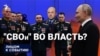"СВОи" во власти?