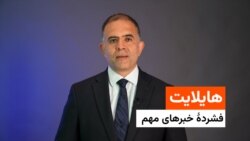 هایلایت، فشرده خبرهای افغانستان و جهان