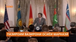 Пазироии вазирони умури хориҷии Осиёи Марказӣ дар Департаменти давлатии ИМА