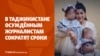 Дайджест: в Таджикистане осужденным журналистам сократят сроки