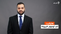 هایلایټ: لنډ او مهم خبرونه