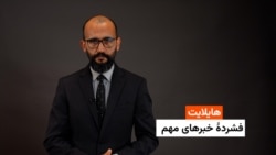 هایلایت: فشردۀ خبرهای افغانستان و جهان همه‌روزه از رادیو آزادی 