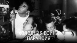 «Холодная война: история противостояния». Вторая серия
