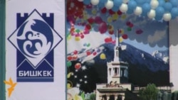 25 сентября - День города Бишкек