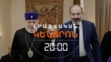 ՎԱՐՉԱՊԵՏԸ ԵՏ ՉԻ ԿԱՆԳՆՈՒՄ ԿԱԹՈՂԻԿՈՍԻՆ ՀԵՌԱՑՆԵԼՈՒ ՄՏՔԻՑ | ԼՐԱՏՎԱԿԱՆ ԿԵՆՏՐՈՆ | 28.08.2025
