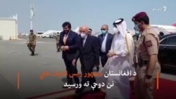 قطر ته د جمهور ریس سفر" د سولې خبرو سره تړاو نه لري"