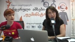 რამდენი ფემინიზმი არსებობს?