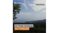 Закрытый, почти необитаемый и очень интересный. Остров Гогланд